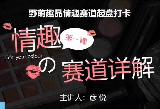 比高社群：情趣賽道訓練營，野萌趣品情趣賽道起盤打卡，市場剛需項目