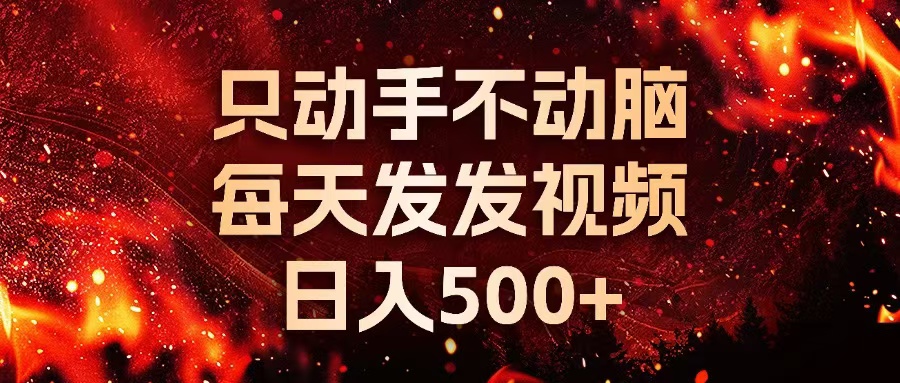 種草平臺發短視頻，只動手不動腦，每天發發視頻，日入500+