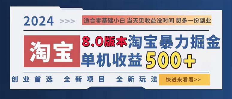 2024淘寶暴力掘金，單機日賺300-500，真正的睡后收益