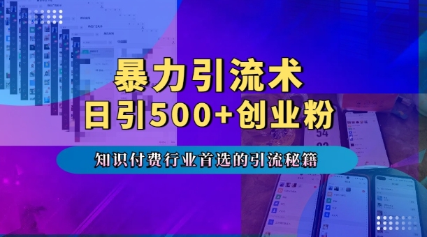 暴力引流術，專業知識付費行業首選的引流秘籍，一天暴流500+創業粉，五個手機流量接不完!