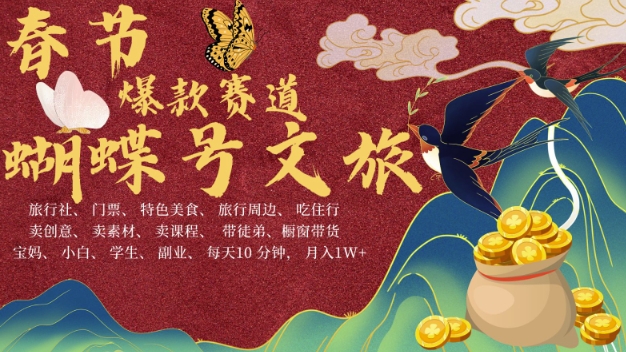 AI春節搞錢4.0升級版，蝴蝶號超火爆文旅賽道，批量出內容，每日輕松十分鐘 ?月入米1W