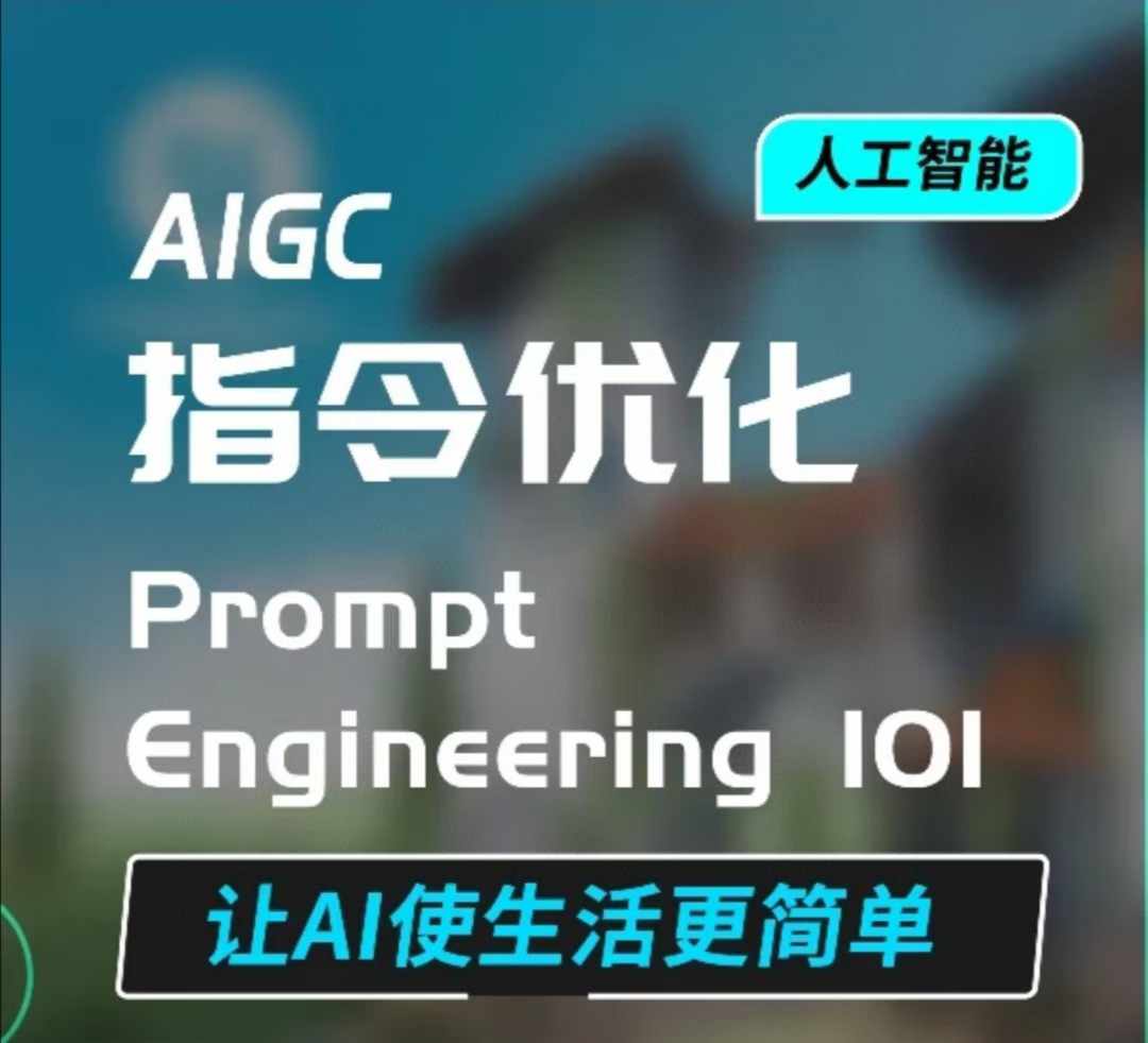 AIGC指令優(yōu)化及生活應(yīng)用，AI直接思維培養(yǎng)(如何與AI高效對話)，讓AI使生活更簡單