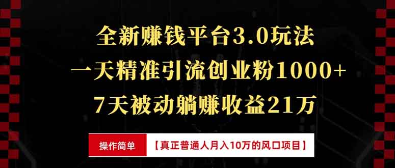 全新裂變引流賺錢新玩法，7天躺賺收益21w+，一天精準(zhǔn)引流創(chuàng)業(yè)粉1000+，…