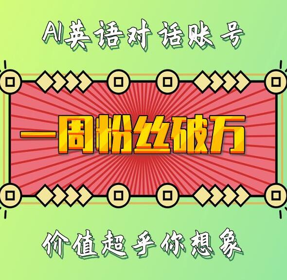 一周粉絲破萬：AI英語對話賬號，價值超乎你想象【揭秘】