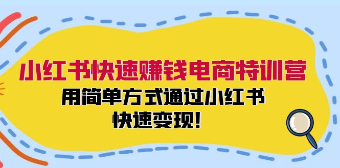 小紅書快速賺錢電商特訓營：用簡單方式通過小紅書快速變現！