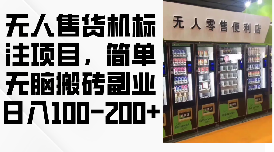 無人售貨機標注項目，簡單無腦搬磚副業，日入100-200+