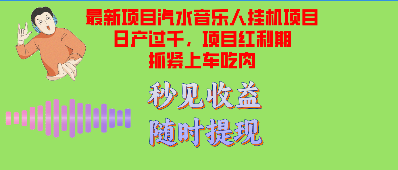 汽水音樂人掛機項目日產過千支持單窗口測試滿意在批量上，項目紅利期早…