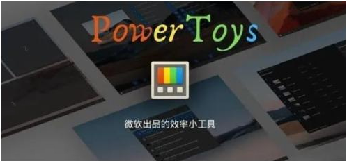 微軟出品！Windows用戶必備的新瑞士軍刀