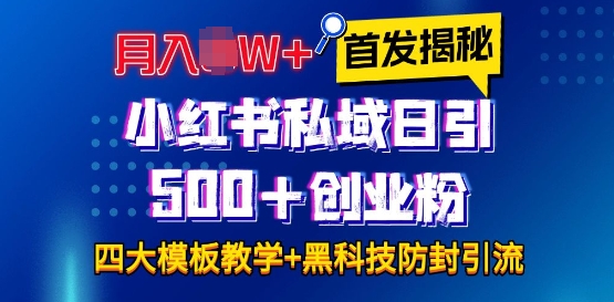 首發(fā)揭秘小紅書私域日引500+創(chuàng)業(yè)粉四大模板，月入過W+全程干貨!沒有廢話!保姆教程!