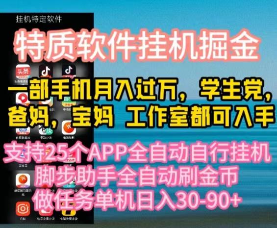 特質(zhì)APP軟件全自動掛機掘金，月入10000+寶媽寶爸，學(xué)生黨必做項目