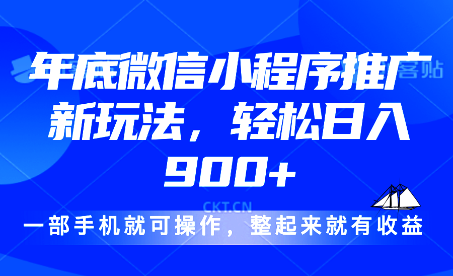24年底微信小程序推廣最新玩法，輕松日入900+