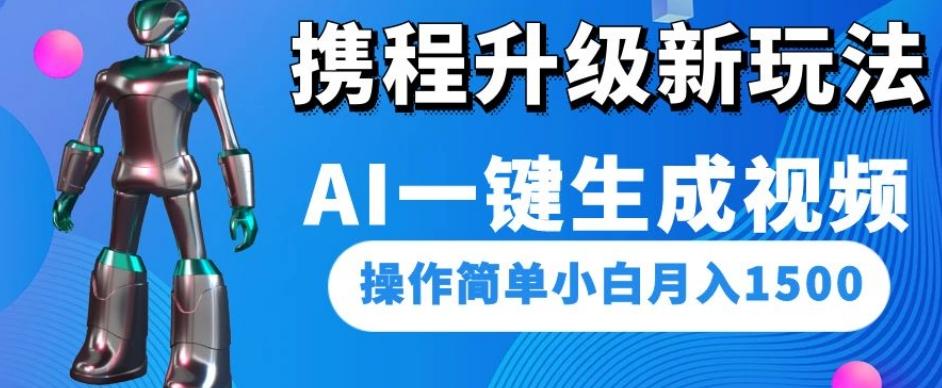 攜程升級新玩法AI一鍵生成視頻，操作簡單小白月入1500