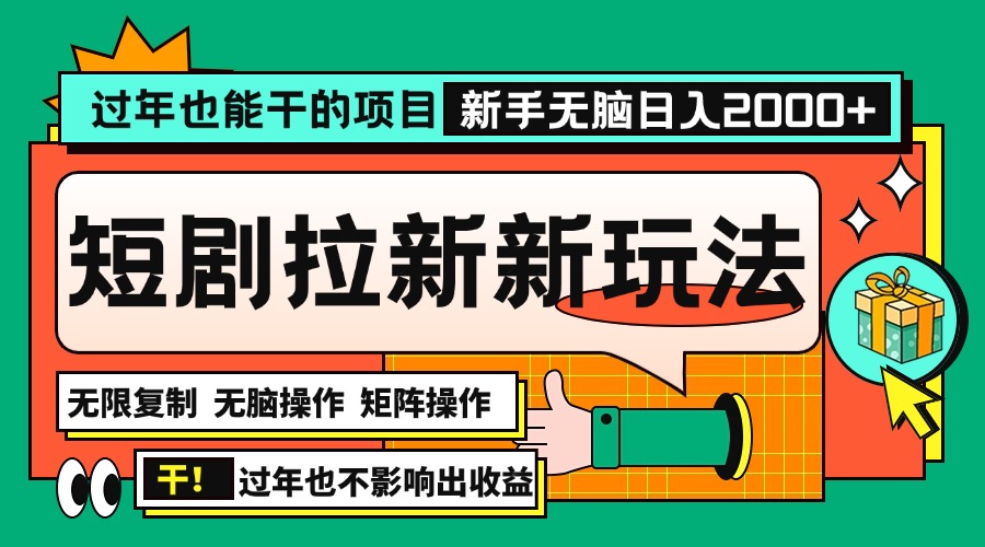 過年也能干的項目，2024年底最新短劇拉新新玩法，批量無腦操作日入2000+！
