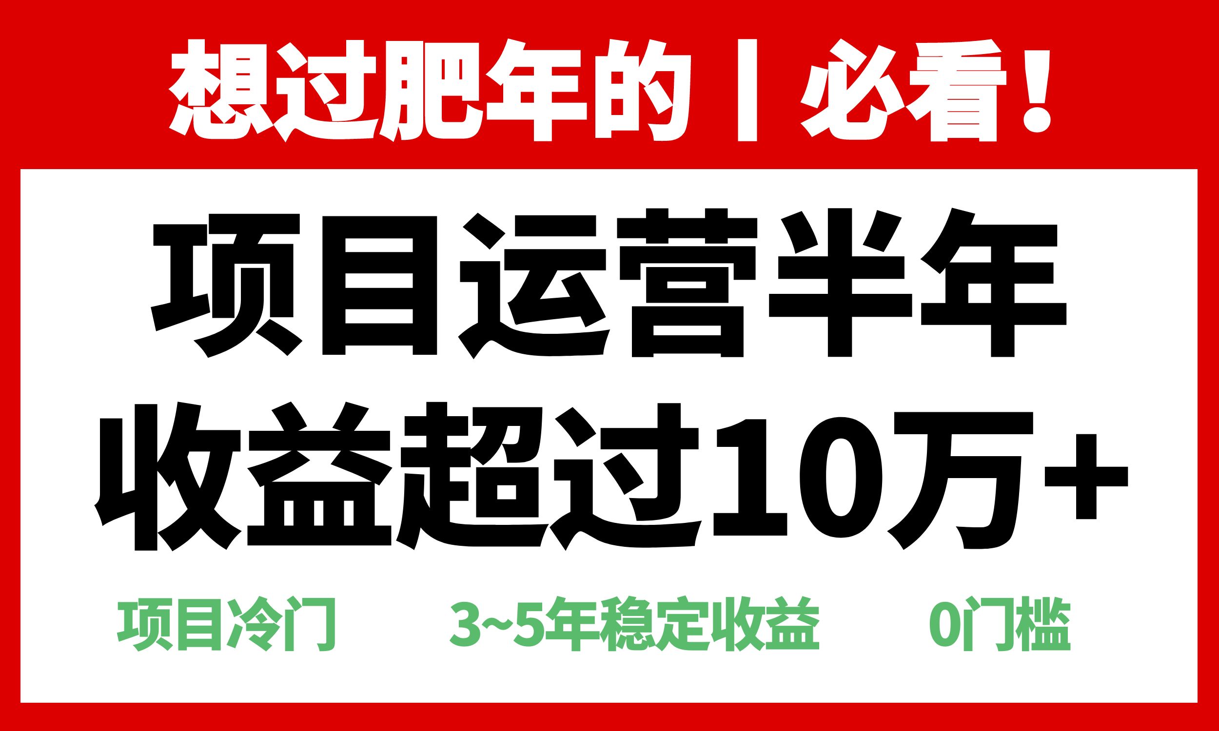 年前過肥年的必看的超冷門項目，半年收益超過10萬+，