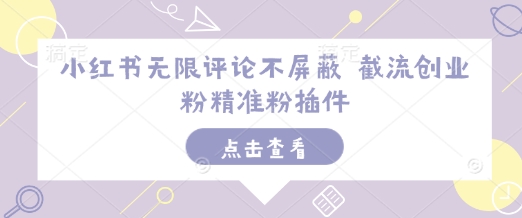 小紅書無限評論不屏蔽 截流創(chuàng)業(yè)粉精準(zhǔn)粉插件