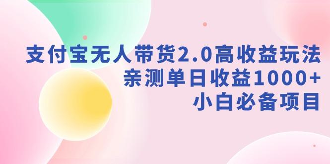 支付寶無人帶貨2.0高收益玩法，親測單日收益1000+，小白必備項目
