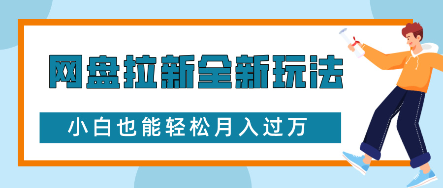 網盤拉新全新玩法,免費復習資料引流大學生粉二次變現,小白也能輕松月入過W【揭秘】