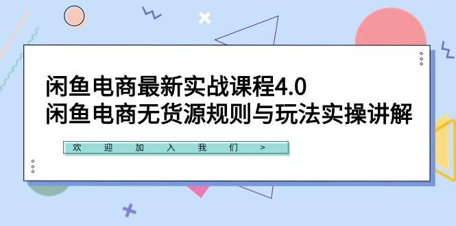 閑魚電商最新實戰(zhàn)課程4.0：閑魚電商無貨源規(guī)則與玩法實操講解！