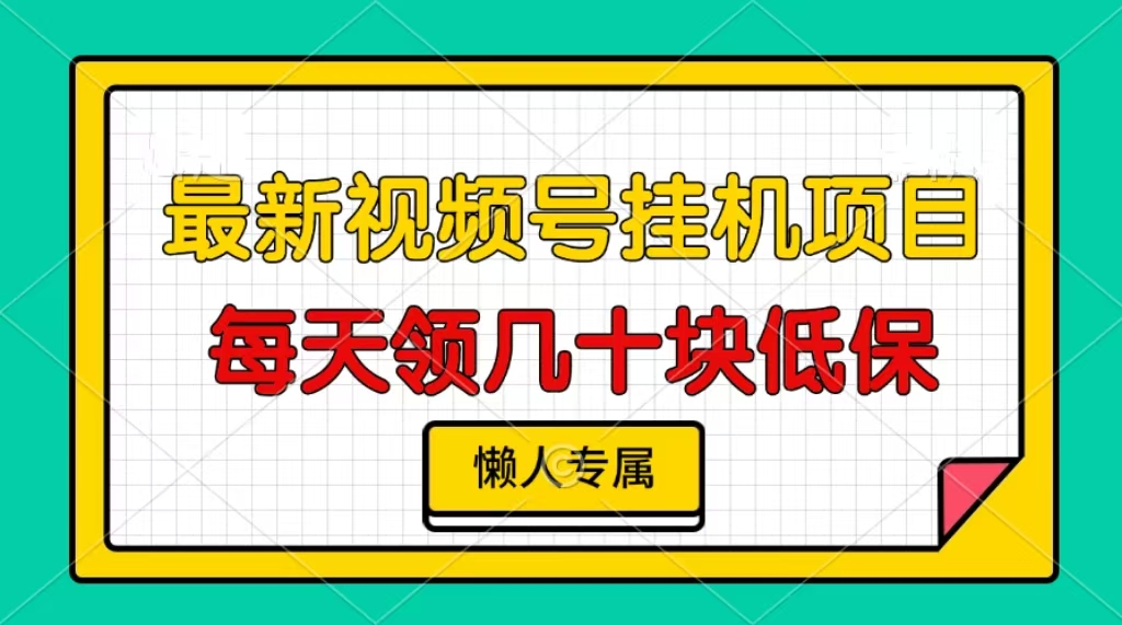 視頻號掛機項目，每天幾十塊低保，懶人專屬