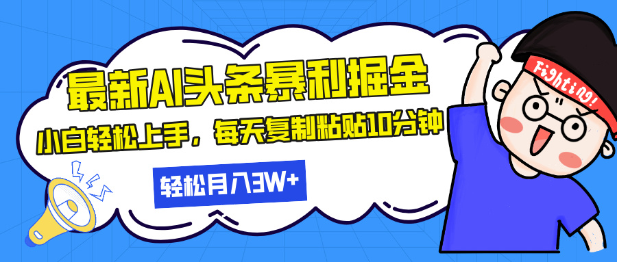 最新頭條暴利掘金，AI輔助，輕松矩陣，每天復制粘貼10分鐘，輕松月入30…