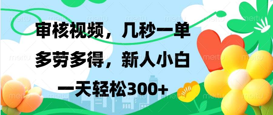 視頻審核，新手可做，多勞多得，新人小白一天輕松300+
