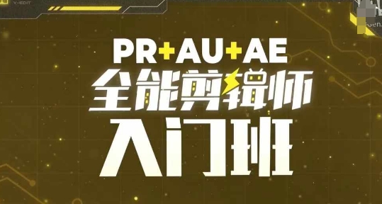 PR+AU+AE全能剪輯師入門班，剪輯入門必學(xué)課程