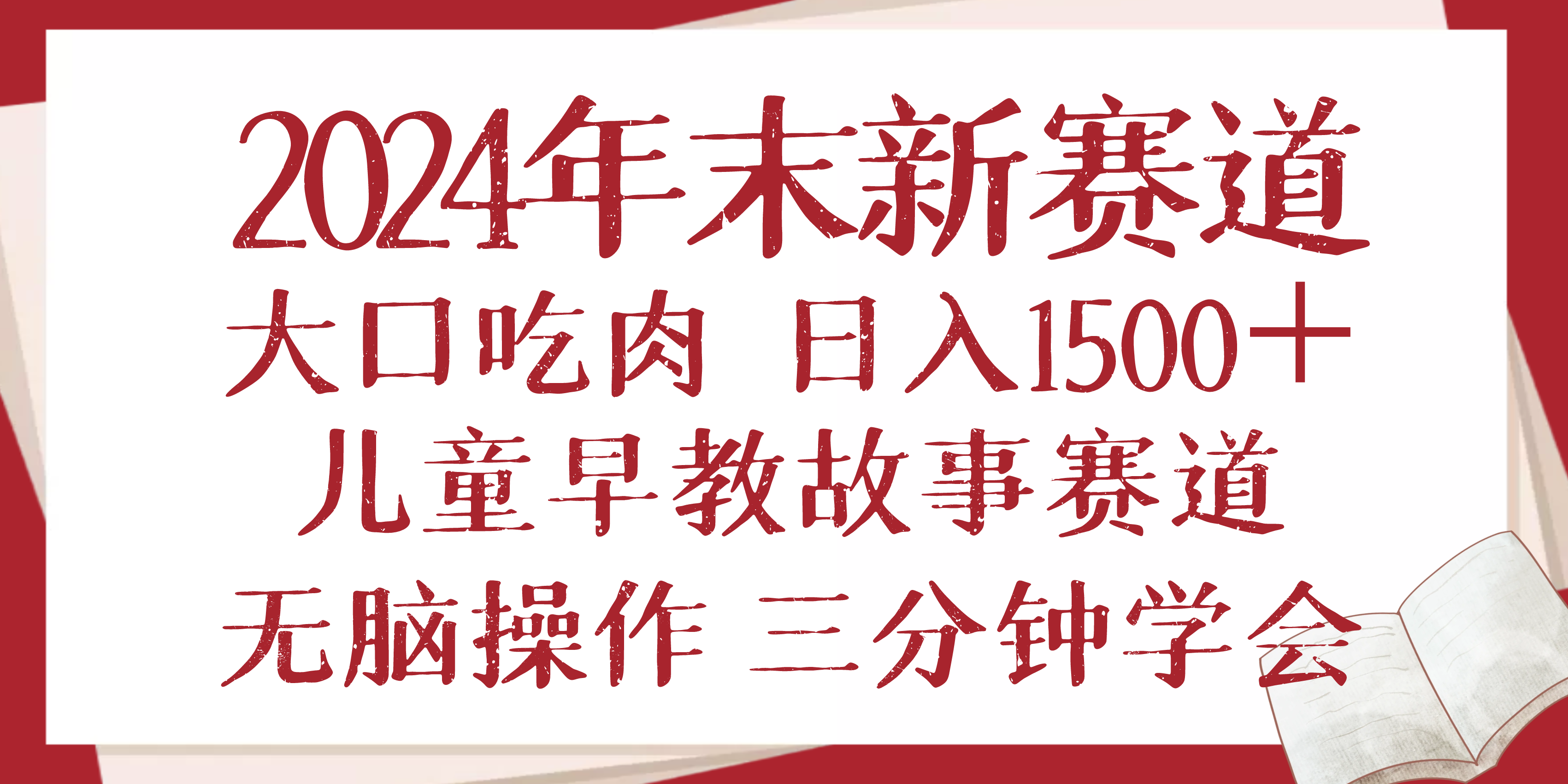 2024年末新早教兒童故事新賽道，大口吃肉，日入1500+,無腦操作，三分鐘…