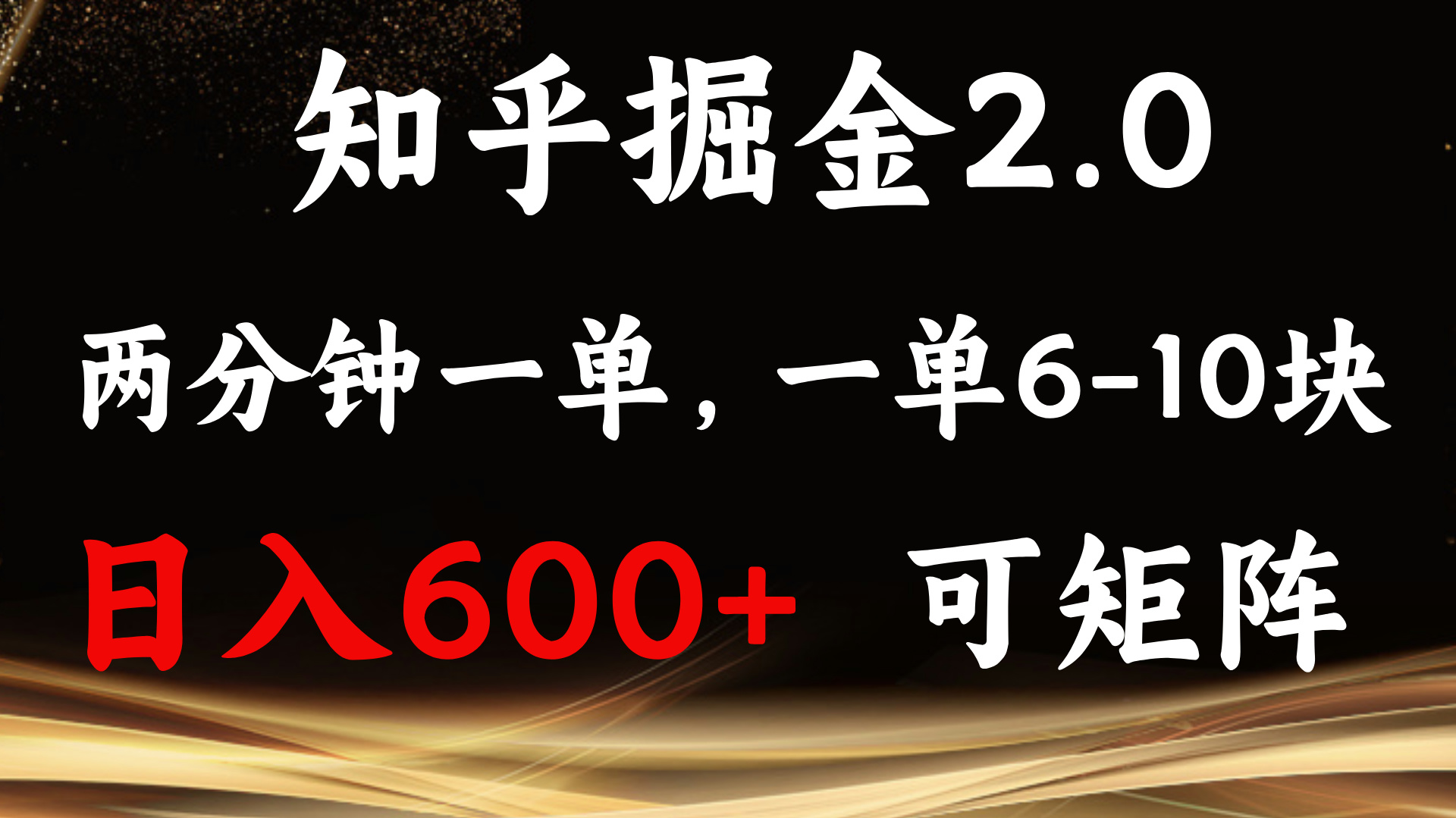知乎掘金2.0 簡單易上手，兩分鐘一單，單機600+可矩陣