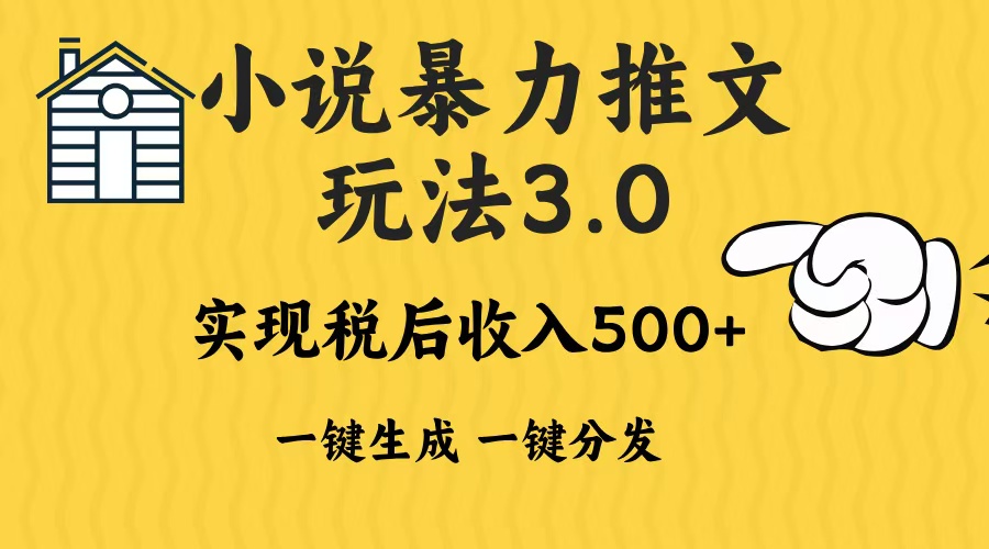 2024年小說推文暴力玩法3.0一鍵多發平臺生成無腦操作日入500-1000+
