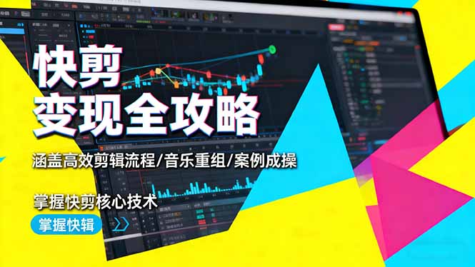 快剪變現全攻略:涵蓋高效剪輯流程/音樂重組/案例實操,掌握快剪核心技術