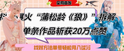 爆火“蒲松齡《狼》”實戰拆解,僅6條作品漲粉24W,單條作品收獲20W點贊,找對方法輕松起號月入過W