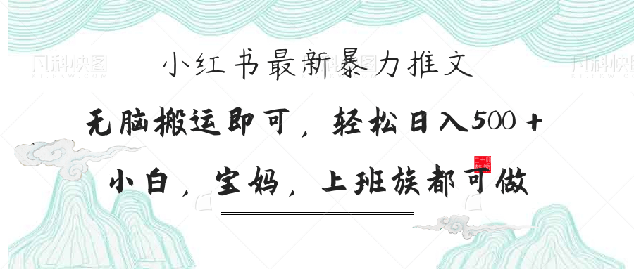 小紅書暴力推文,小白寶媽均可做,日入300+