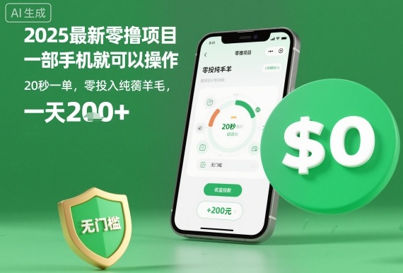 2025最新零擼項目，一部手機就可以操作，20秒一單，零投入純薅羊毛，無門檻，一天200+【揭秘】