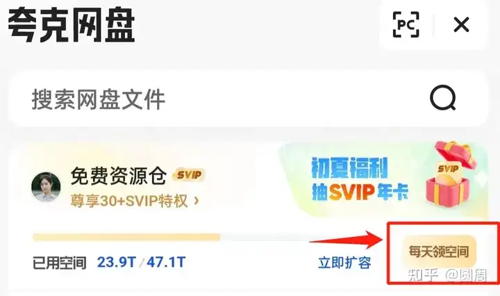 夸克網盤登錄App簽到 每天可以免費領永久容量