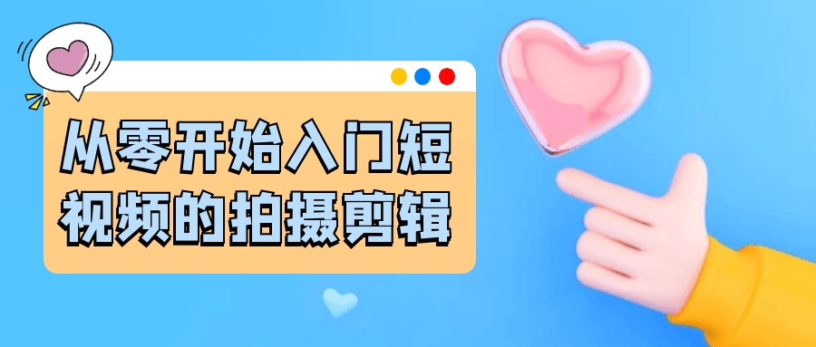 從零開始入門短視頻的拍攝剪輯