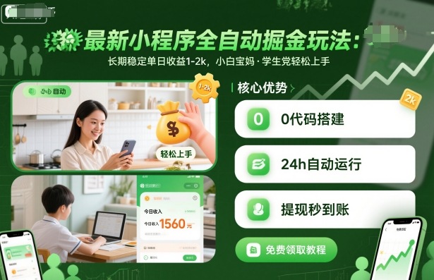 最新小程序全自動掘金玩法,長期穩定單日收益1-2k,小白寶媽,學生黨輕松上手【揭秘】