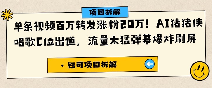 單條視頻百萬轉發漲粉20W,AI豬豬俠唱歌C位出道,流量太猛彈幕爆炸刷屏