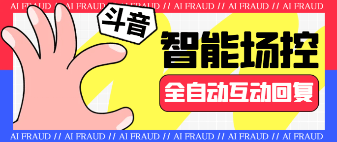 『引流必備』外面收費1688的斗音智能場控助手,智能化全自動場控互動『場控助手+使用教程』
