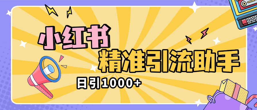 『高端精品』外面收費2398的小紅書精準私信助手,引流獲客軟件 防封版『引流助手+使用教程』