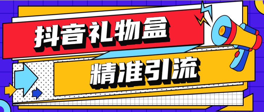 『高端精品』外面收費899的抖音禮物盒關注引流軟件 精篩選引流神器 『月卡軟件+詳細視頻教程』