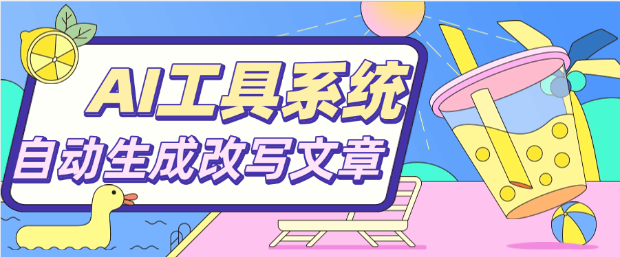 『高端精品』文章必備 AI聚合工具系統 目前支持四大板塊 對接最新AI大模型 支持多種模式輸出『腳本?使用教程』
