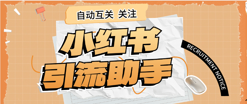 『高端精品』外面收費298的小紅書關注引流助手 單機引流300+ 『軟件+使用教程』