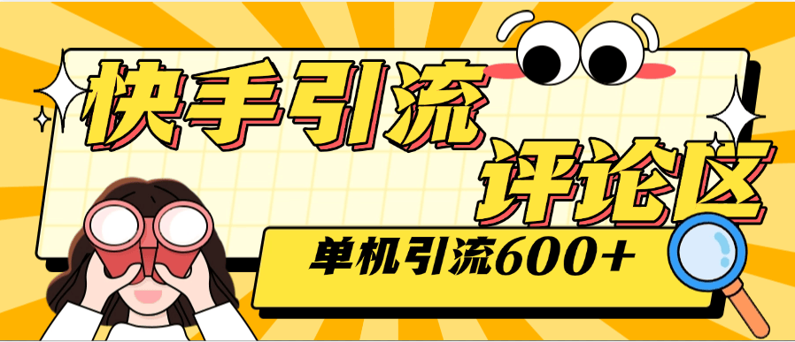『高端精品』外面收費789的快手引流助手 自動關注 互關 單機引流500+ 『軟件+使用教程』