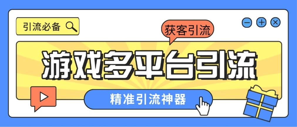 『引流必備』外面收費398的各大手游自動引流助手,日引流 300+『腳本卡密+使用教程』