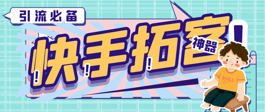 『引流必備』外面收費298的快手拓客引流助手,解放雙手自動引流『引流助手+使用教程』