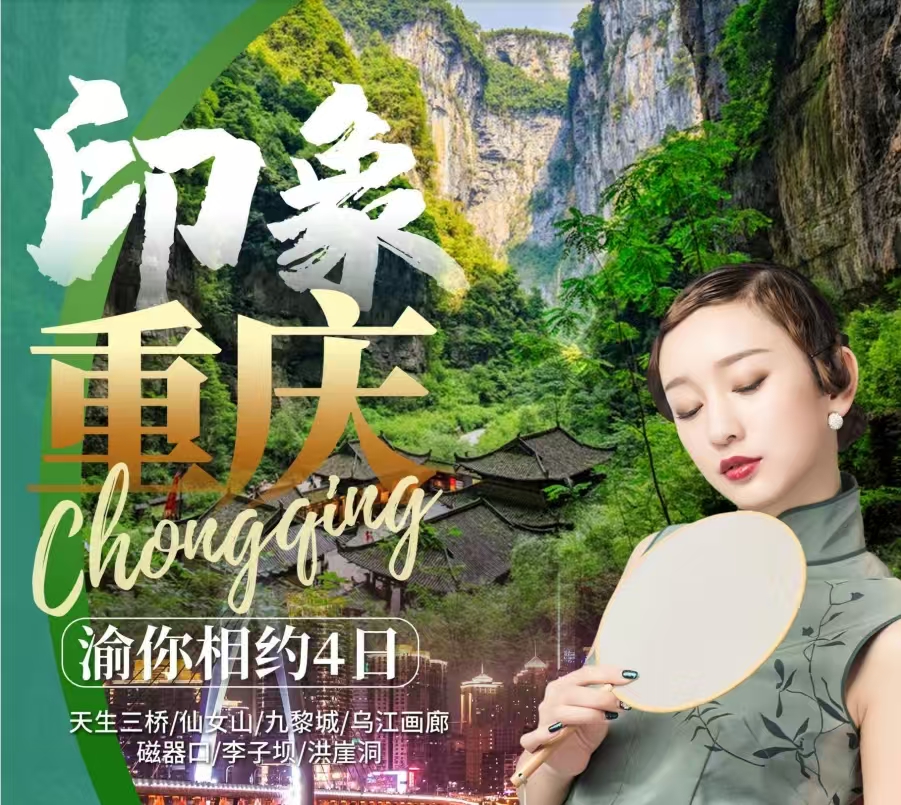印象重慶四日游