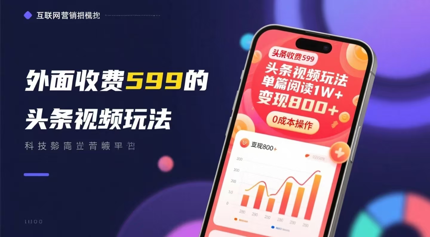 外面收費599的頭條視頻玩法，單篇閱讀1W+，變現800+，0成本操作