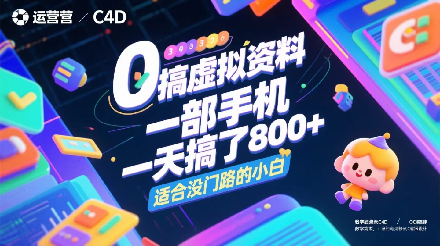 0成本搞虛擬資料,一部手機(jī),一天搞了800+,適合沒門路的小白
