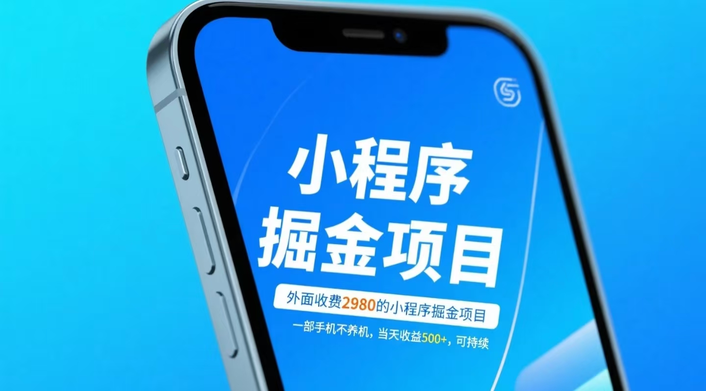 外面收費2980的小程序掘金項目，一部手機不養機，當天收益500+，可持續