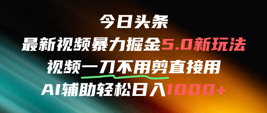 今日頭條AI免剪輯搬運新風口，不剪直接發，暴力掘金日入四位數